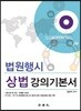 법원행시 상법 강의 기본서