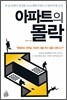 아파트의 몰락