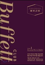 버핏클럽 issue 1
