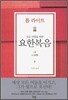 모든 사람을 위한 요한복음 1
