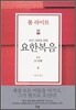 모든 사람을 위한 요한복음 2