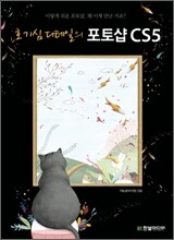 호기심 디테일의 포토샵 CS5