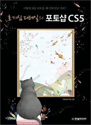 호기심 디테일의 포토샵 CS5