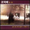 조덕배 - 3.5집