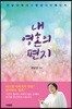 내 영혼의 편지