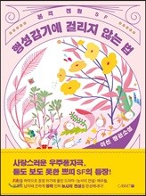 행성감기에 걸리지 않는 법