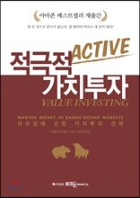 적극적 가치투자