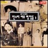 SP시대의 판소리 여류명창들 - 3집 (이화중선 & 신금홍)
