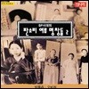 SP시대의 판소리 여류명창들 - 2집 (박록주 & 오비취)