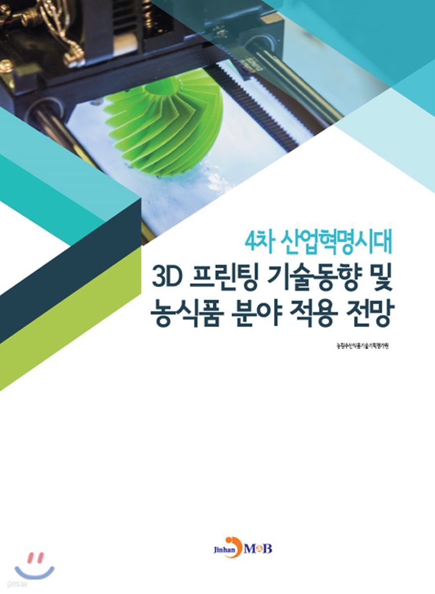 4차 산업혁명시대 3D프린팅 기술동향 및 농식품 분야 적용 전망