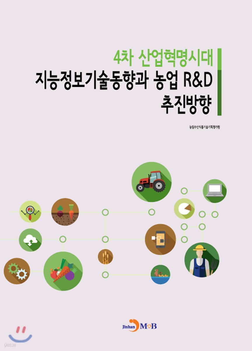 4차 산업혁명시대 지능정보기술동향과 농업 R&amp;D 추진방향