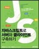 자바스크립트로 서버와 클라이언트 구축하기