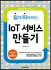쉽게 따라하는 IoT 서비스 만들기