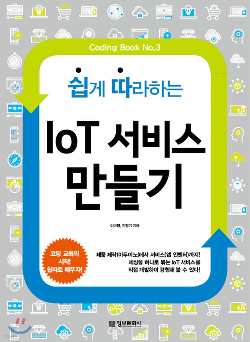 쉽게 따라하는 IoT 서비스 만들기