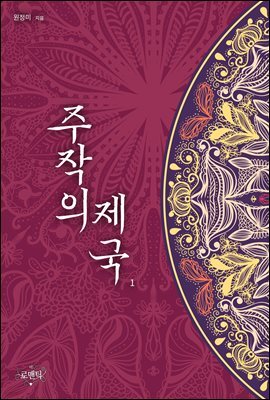 주작의 제국 1