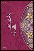 주작의 제국 1
