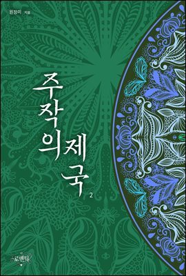 주작의 제국 2 (완결)