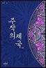 [합본] 주작의 제국 (전2권/완결)