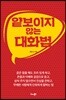 얕보이지 않는 대화법