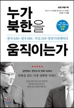 누가 북한을 움직이는가