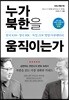 누가 북한을 움직이는가