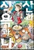 산과 식욕과 나 2
