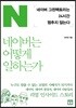 네이버는 어떻게 일하는가