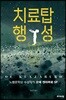 치료탑 행성