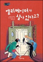 엘리베이터가 살아 있다고?