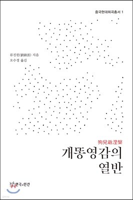 개똥영감의 열반