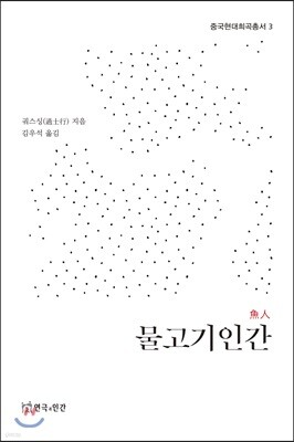 물고기인간
