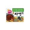 아기손 스티커북 - 자연