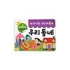 아기손 스티커북 - 우리동네