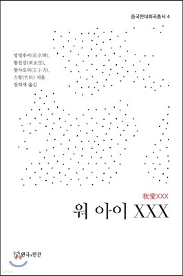 워 아이 XXX