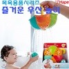 [하페] 아빠랑 엄마랑 샤워도 즐겁게 목욕도 즐겁게