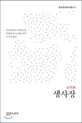생사장