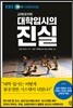 대학입시의 진실