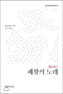 패왕의 노래