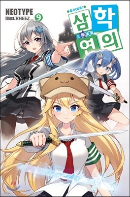 삼학연의 9