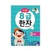 연두콩 8급한자 워크북 - 4호