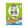 연두콩 8급한자 워크북 - 3호