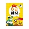 연두콩 8급한자 워크북 - 2호