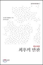 최후의 만찬