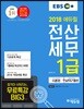 2018 EBS 에듀윌 전산세무 1급