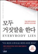 모두 거짓말을 한다