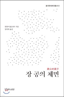 장 공의 체면