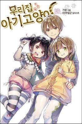 우리집 아기고양이 12
