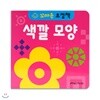 꼬마손 병풍 초점책 - 색깔모양