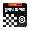 꼬마손 병풍 초점책 - 블랙&화이트