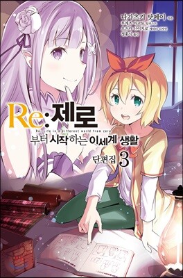 Re : 제로부터 시작하는 이세계 생활 단편집 3